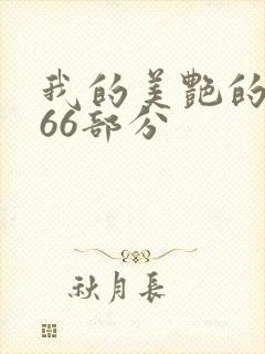 我的美艳的岳第66部分