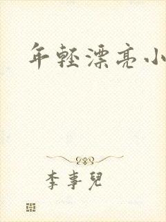 年轻漂亮小媳妇