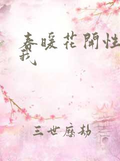 春暖花开性吧有我