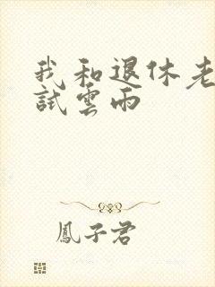 我和退休老妇初试云雨