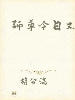 师尊今日又哭了