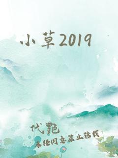 小草2019