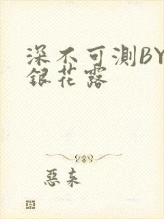 深不可测BY金银花露