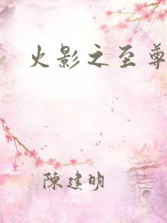 火影之至尊邪帝