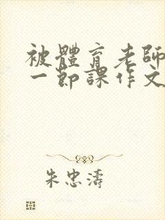 被体育老师C了一节课作文课渺渺