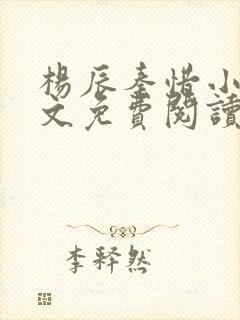 杨辰秦惜小说全文免费阅读完整版