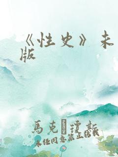 《性史》未删减版