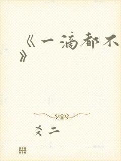 《一滴都不许漏》