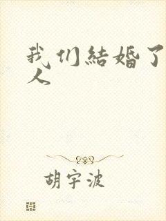我们结婚了韩佳人