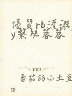 优质rb灌溉jy系统蓉蓉