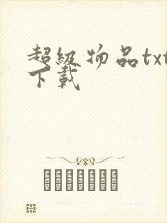 超级物品txt下载