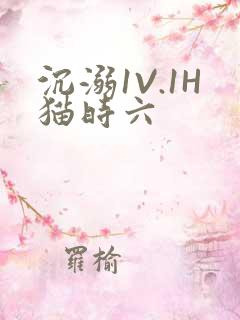 沉溺1V.1H猫时六