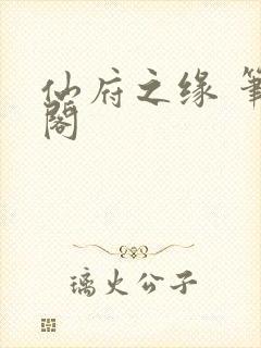 仙府之缘 笔趣阁