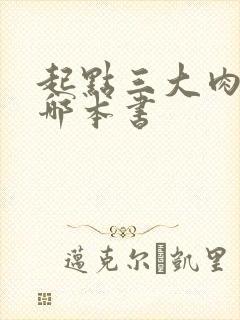 起点三大肉器是哪本书