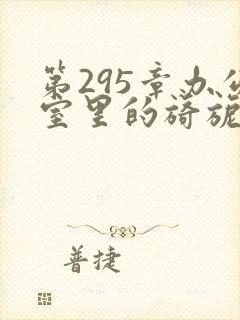 第295章办公室里的旖旎