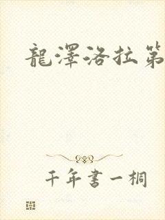 龙泽洛拉第二部