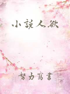 小说人欲