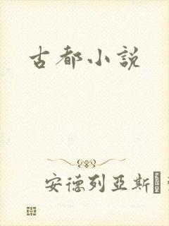 古都小说