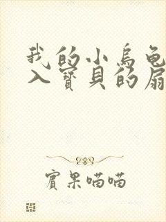 我的小乌龟想进入宝贝的扇贝小说