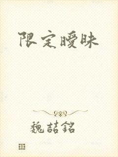 限定暧昧