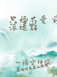只婚不爱 前夫滚远点