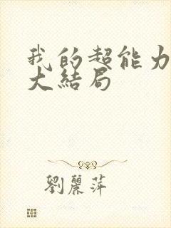 我的超能力男友大结局