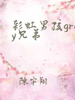彩虹男孩gray兄弟