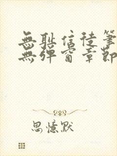 无耻信徒笔趣阁无弹窗章节