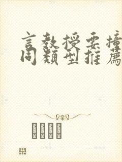 言教授要撞坏了同类型推荐