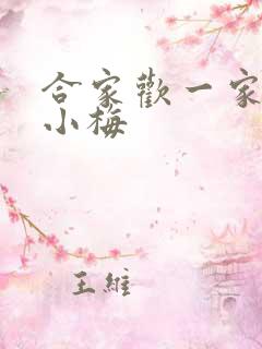合家欢一家亲黄小梅