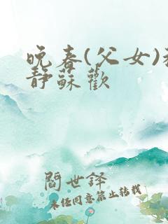 晚春(父女)程静苏欢