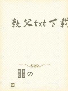教父txt下载