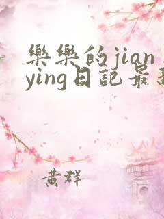 乐乐的jianying日记最新章节阅读