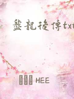 盘龙后传txt