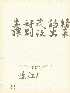 夹好我的精去上课别流出来