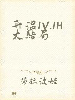 升温1V.1H大结局