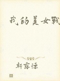 我的美女战队