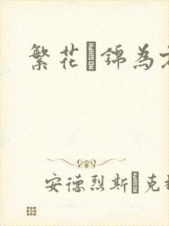 繁花娰锦为君歌