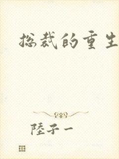 总裁的重生娇妻