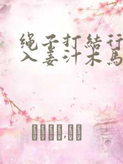 绳子打结行走嵌入姜汁木马