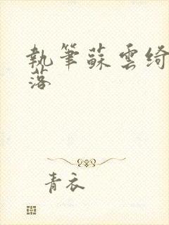 执笔苏云绮苏落落