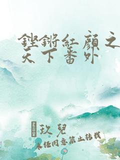 铿锵红颜之风行天下番外