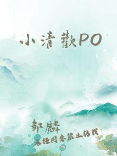 小清欢PO
