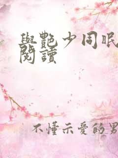 与艳少同眠全文阅读