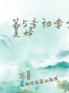 第5章初尝云雨美妇