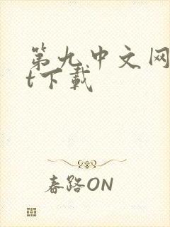 第九中文网txt下载