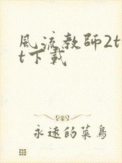 风流教师2txt下载