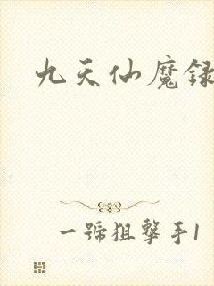 九天仙魔录