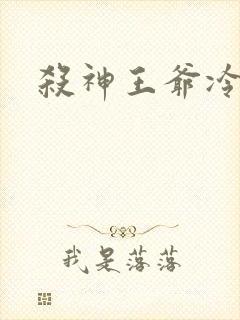 杀神王爷冷情妃