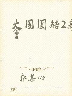 大团圆结2亲情会